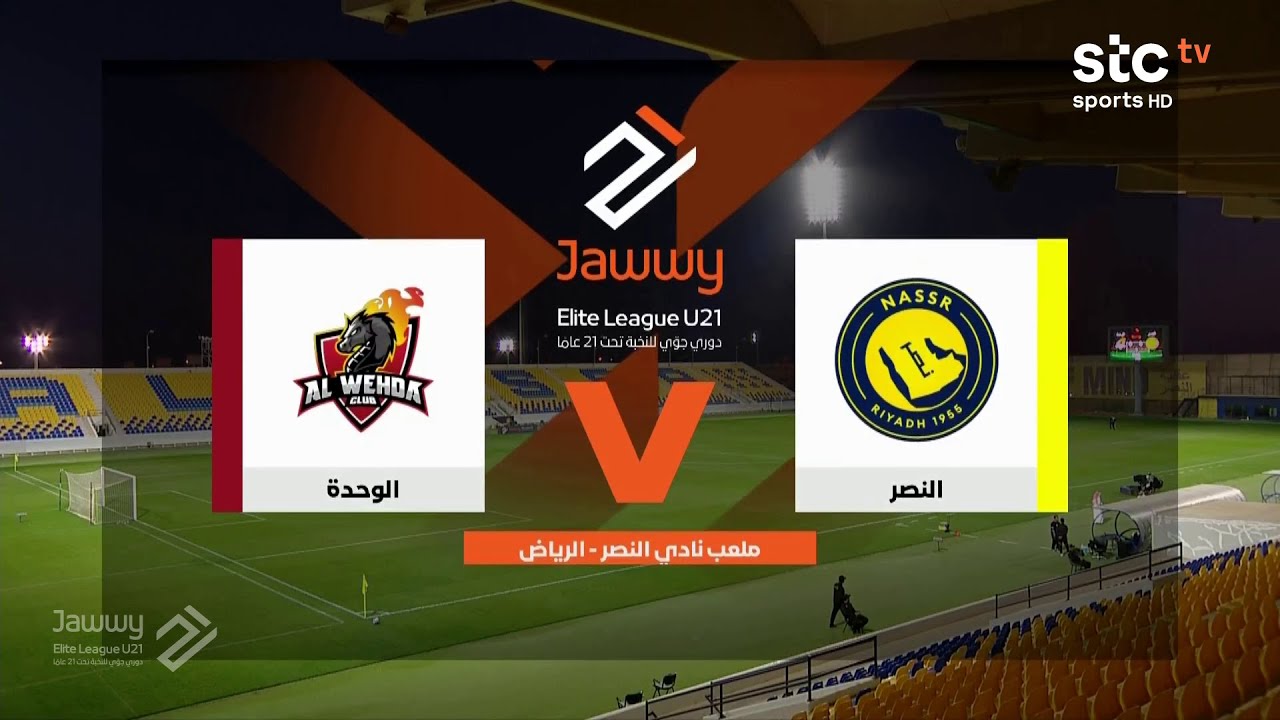 ملخص مباراة النصر والوحدة | دوري جوّي للنخبة الجولة 14 | stc tv