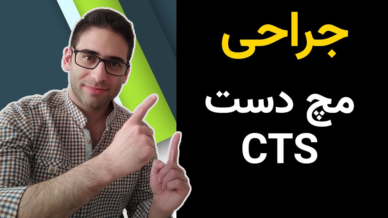 جراحی تنگی کانال مچ دست به روش باز
