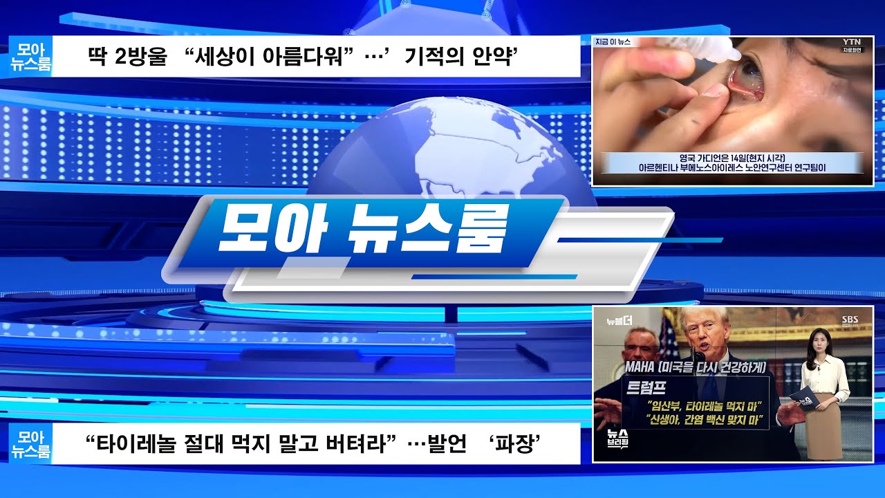 “타이레놀 절대 먹지 말고 버텨라” 트럼프 발언 ‘파장’ I 딱 2방울 “세상이 아름다워”…’기적의 안약’ 그 진실은? I 모아 뉴스룸 I #동네병원아는의사