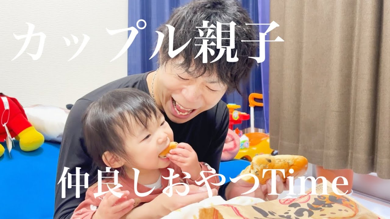 【恋人ごっこ】カップル親子の仲良しおやつタイム