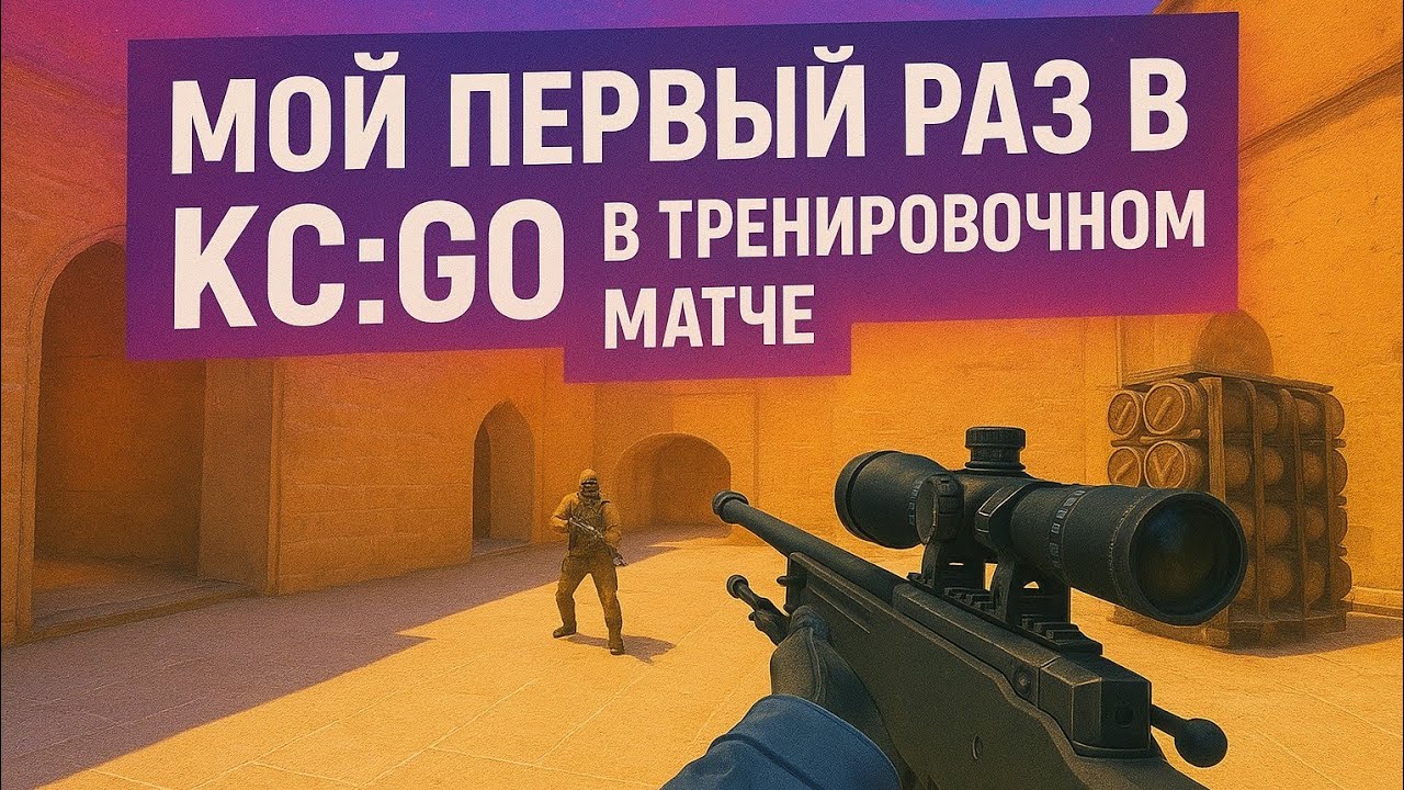Сыграл впервый раз в Кс 2 в тренировочный бой на карте-Dust 2 and Mirage