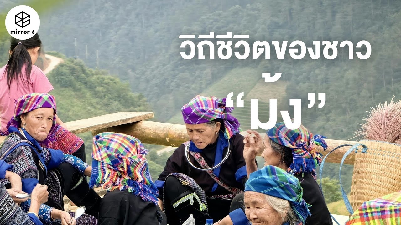 วิถีชีวิตของชาวม้ง | กระจกหกด้าน ตอน ม้ง