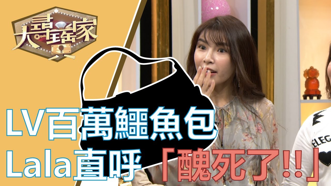 【完整版】20191112 大尋寶家 跟著流行買包包 不只賠錢還被笑?!(來賓:中居美嘉、羅巧倫、蘇心甯、謝宜君)