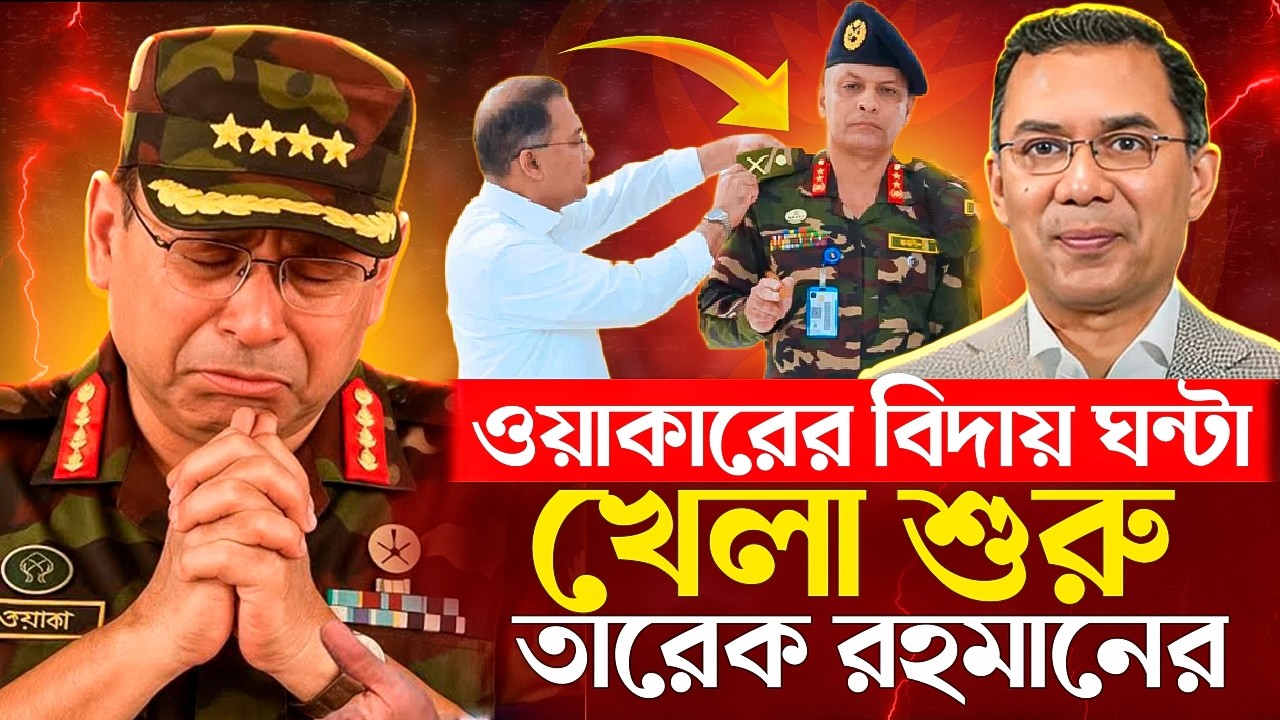 খেলা শুরু তারেক রহমানের! সেনাপ্রধান ওয়াকারের বিদায় ঘন্টা বেজে গেছে | Waker | Tarique Rahman | Khaled