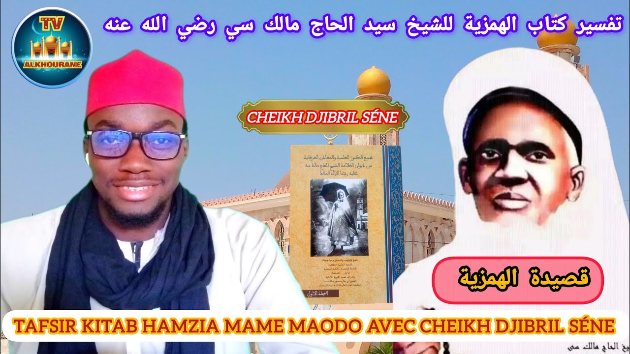 TAFSIR KHASSIDA HAMZIA MAME MAODO AVEC CHEIKH DJIBRIL SÉNE