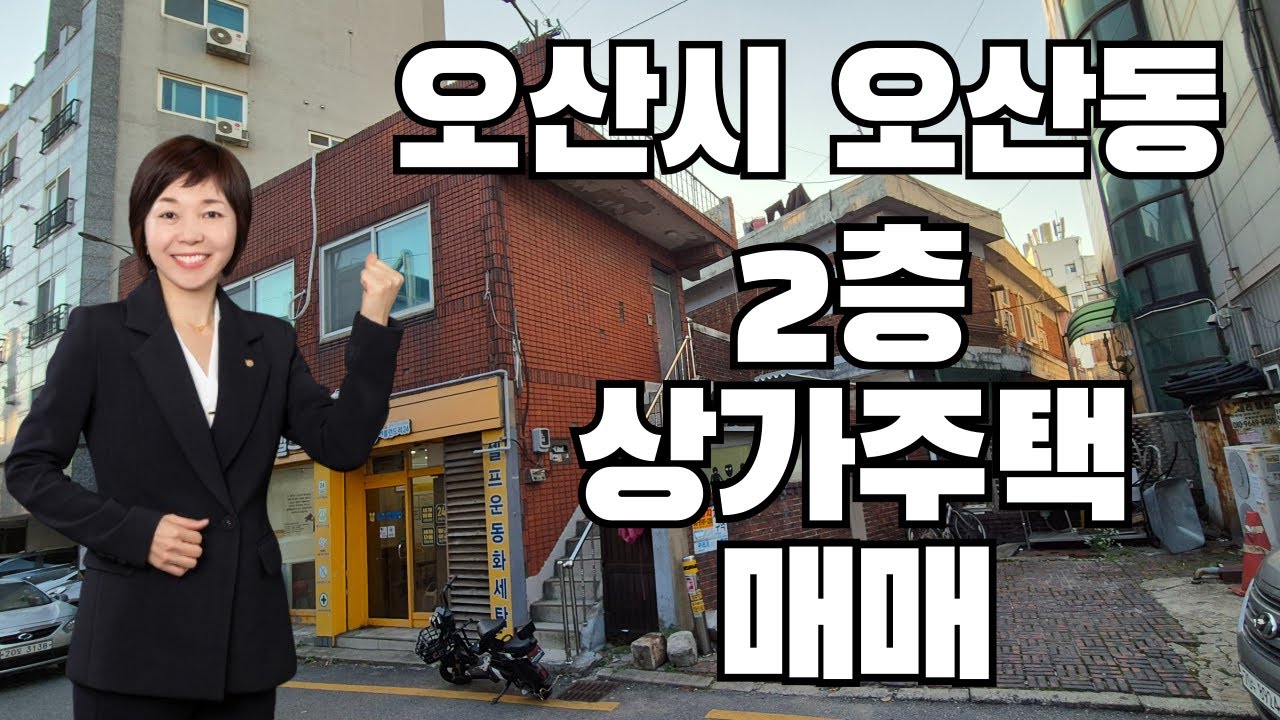 오산시 오산동 오산천 남촌대교 인접한 2층 상가주택 매매(오산역이금자부동산📞010-9400-6043)