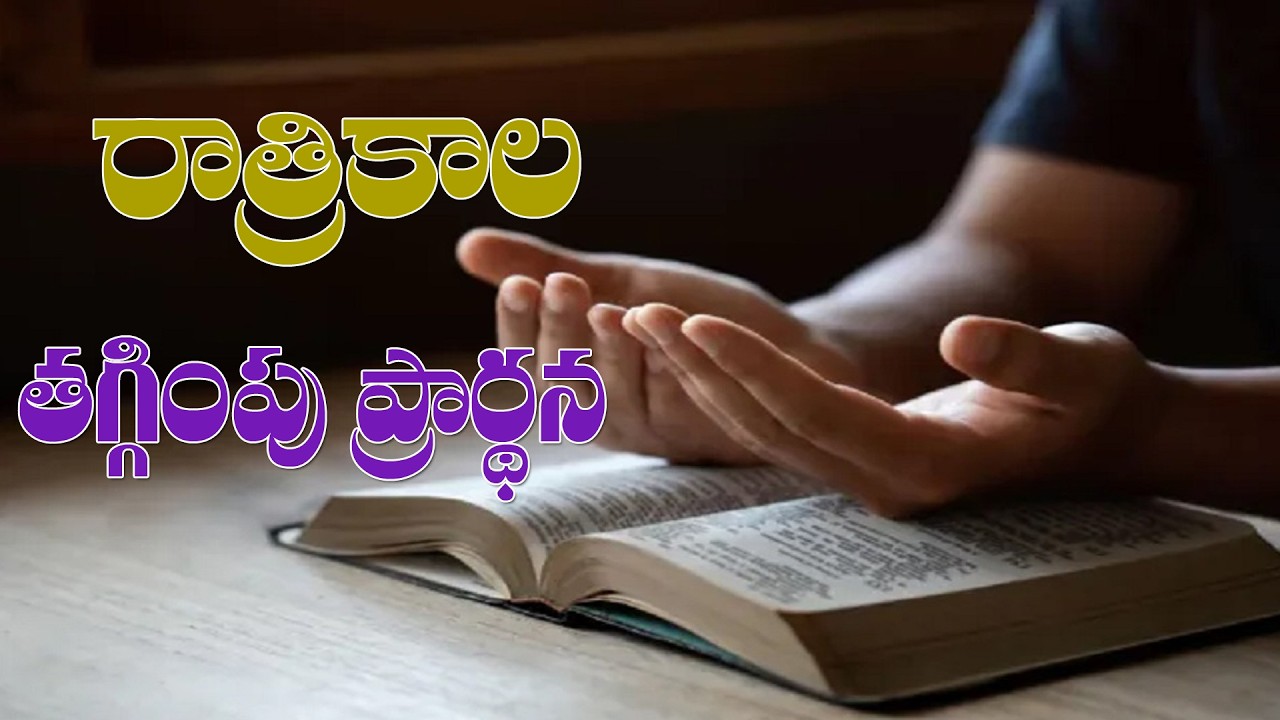 (6-2-2026) సమాధానపరచువారు ధన్యులు వారు..రాత్రికాల తగ్గింపు ప్రార్థన