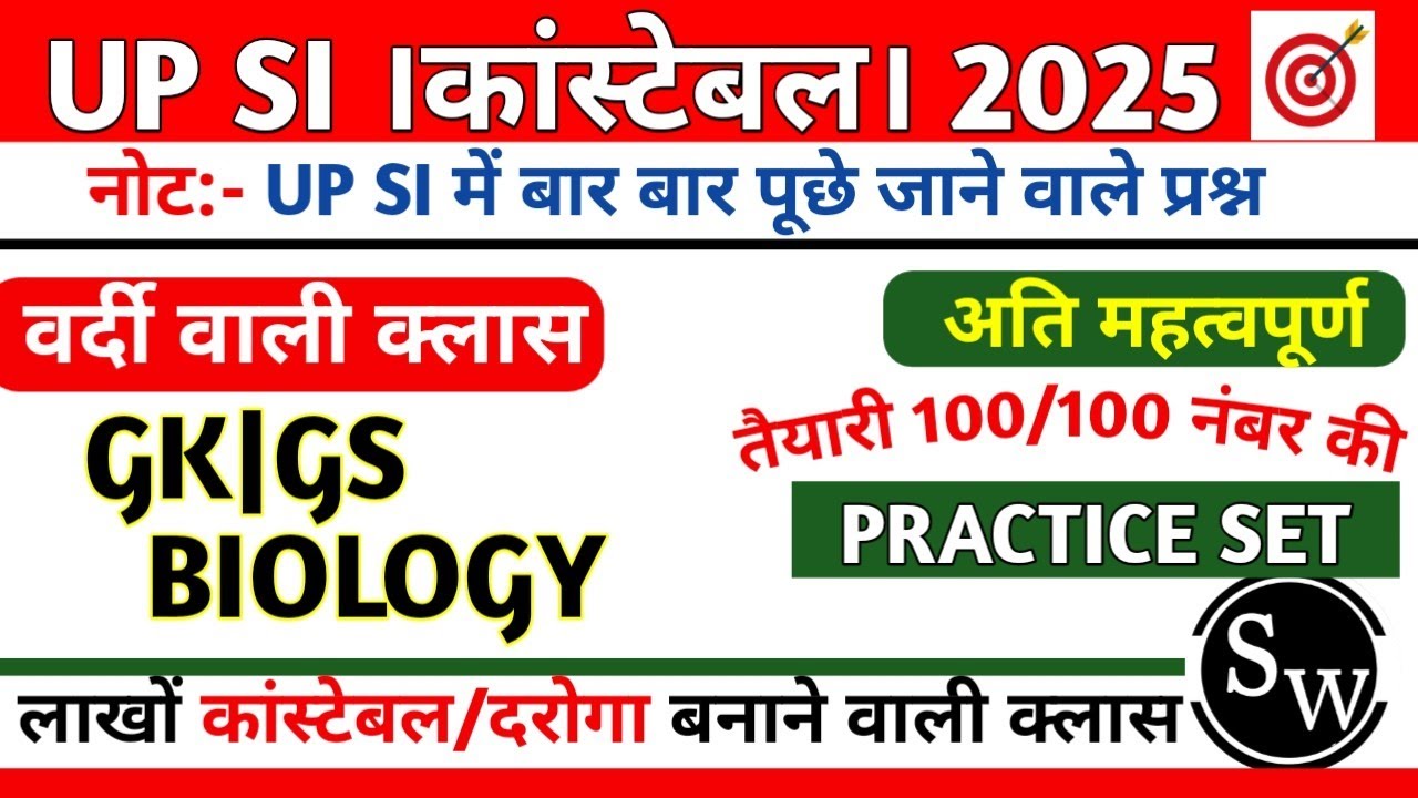 UP SI,SSC GG,UP POLICE।।GK|GS BIOLOGY, PRACTICE SET ।।