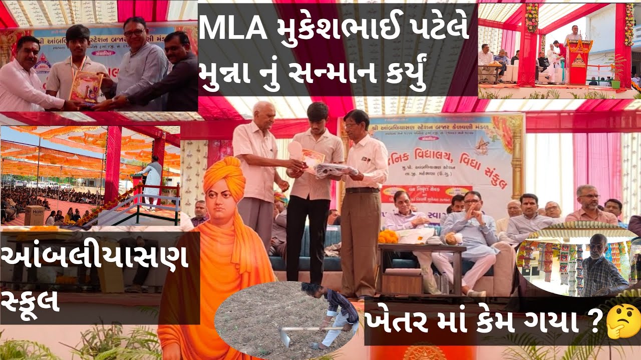 MLA મુકેશભાઈ પટેલે મુન્ના નું સન્માન કર્યું | આંબલીયાસણ સ્કૂલ | ખેતર માં કેમ ગયા ? 🤔 