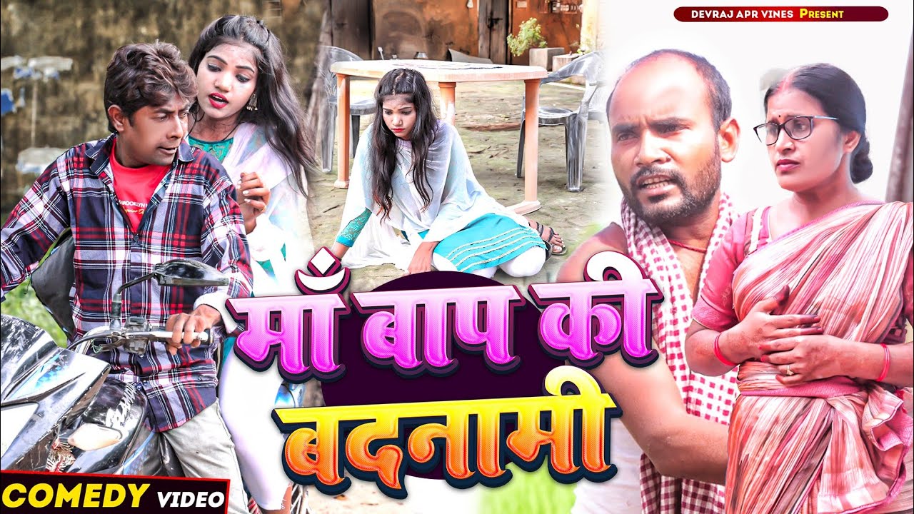 माँ बाप की बदनामी [ New Comedy ] Maa Bap Ki Badnami comedy प्यार का झांसा सच्ची घटन Devraj Apr Vines