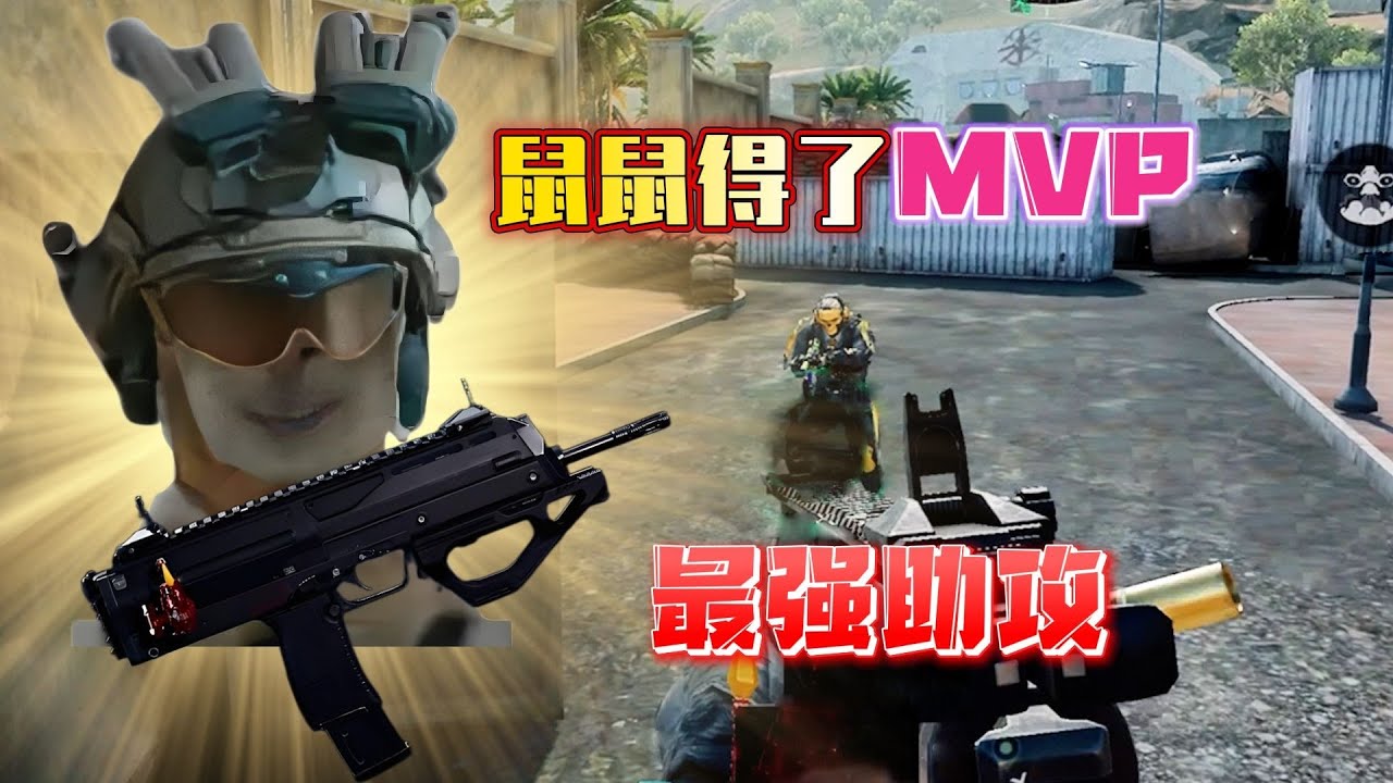 什么才是置死地而后生？鼠鼠的最强助攻！你拼尽全力也无妨战胜