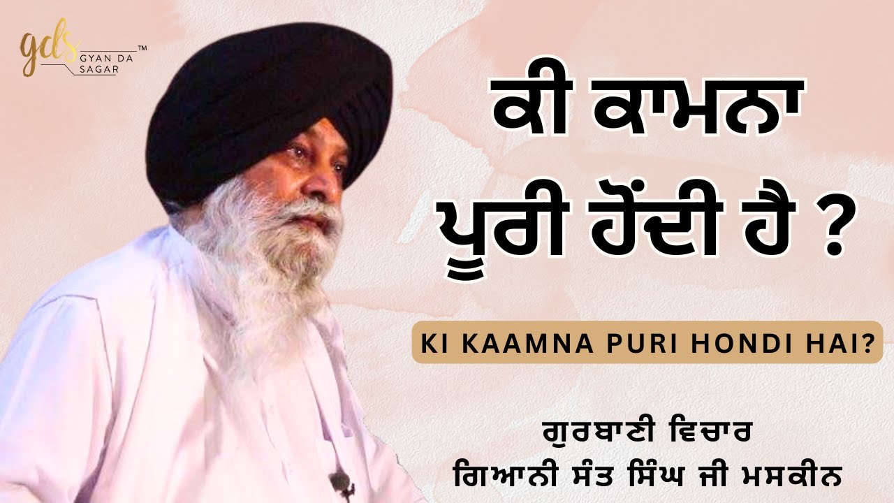 Ki Kaamna Puri Hondi Hai ~ ਕੀ ਕਾਮਨਾ ਪੂਰੀ ਹੋਂਦੀ ਹੈ | Giani Sant Singh Ji Maskeen Katha| Gyan Da Sagar