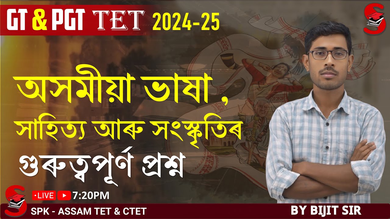 Assam TET(GT & PGT)2024-25 || অসমীয়া ভাষা ,সাহিত্য আৰু সংস্কৃতিৰ গুৰুত্বপূৰ্ণ প্ৰশ্ন || By Bijit Sir