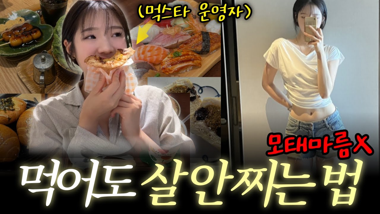 먹어도 살 안 찌는 법✨ 먹스타그램 운영자가 빵을 주식으로 먹어도 몸무게 그대로인 이유?