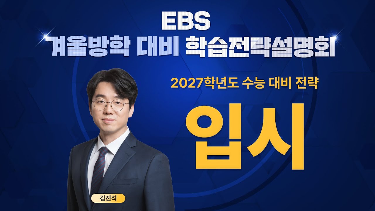 [EBS 겨울방학 대비 학습전략설명회] 2027학년도 수능 대비 전략 《입시》 | EBSi