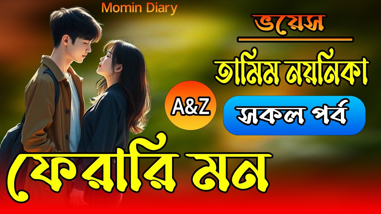 তামিম নয়নিকা নতুন গল্প | ফেরারি মন। A-Z | সকলপর্ব | তামিম নয়নিকার | রোমান্টিক প্রেমের গল্প