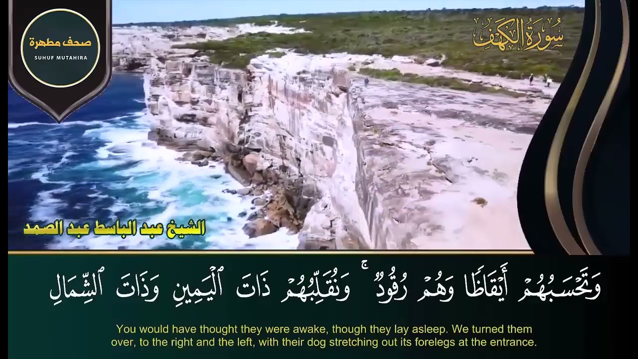 سورة الكهف كاملة   قرآن الجمعة من أروع ما جود الشيخ عبدالباسط عبدالصمد💚Surah Al Kahf