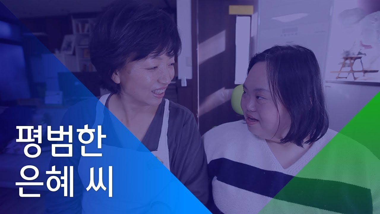 [소셜스토리] '발달장애인' 꼬리표를 떼고, 평범한 은혜 씨