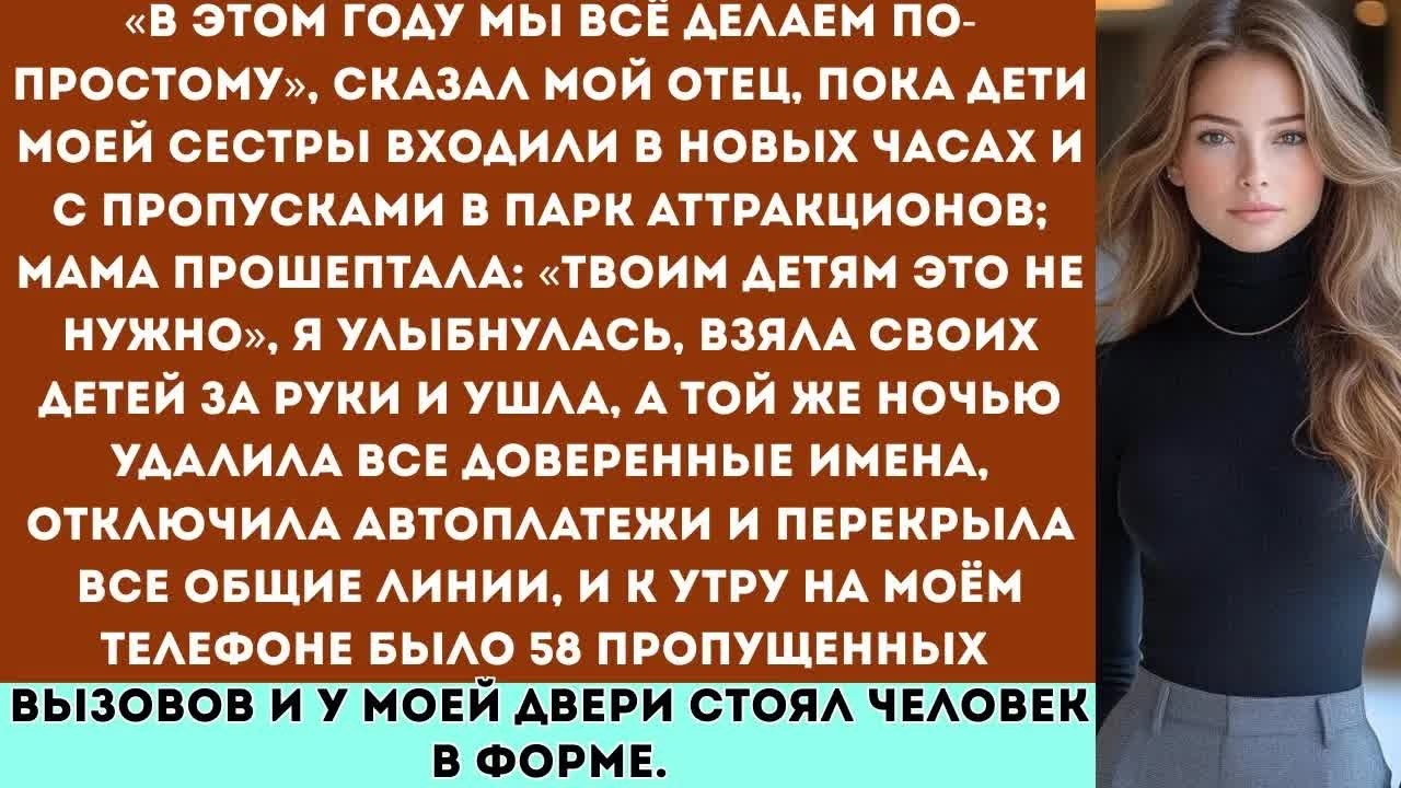«В этом году мы всё делаем скромно», — сказал мой отец, в то время как дети моей сестры зашли…