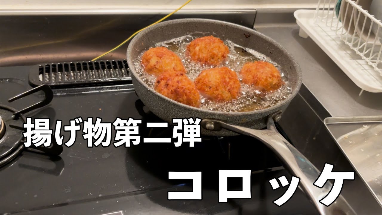【一人暮らし自炊】ついにコロッケつくってみた