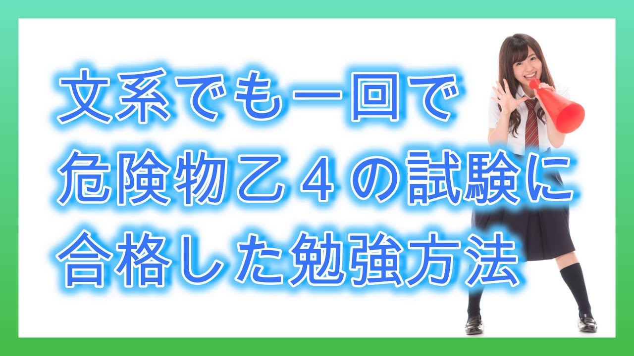 危険物乙４の勉強法