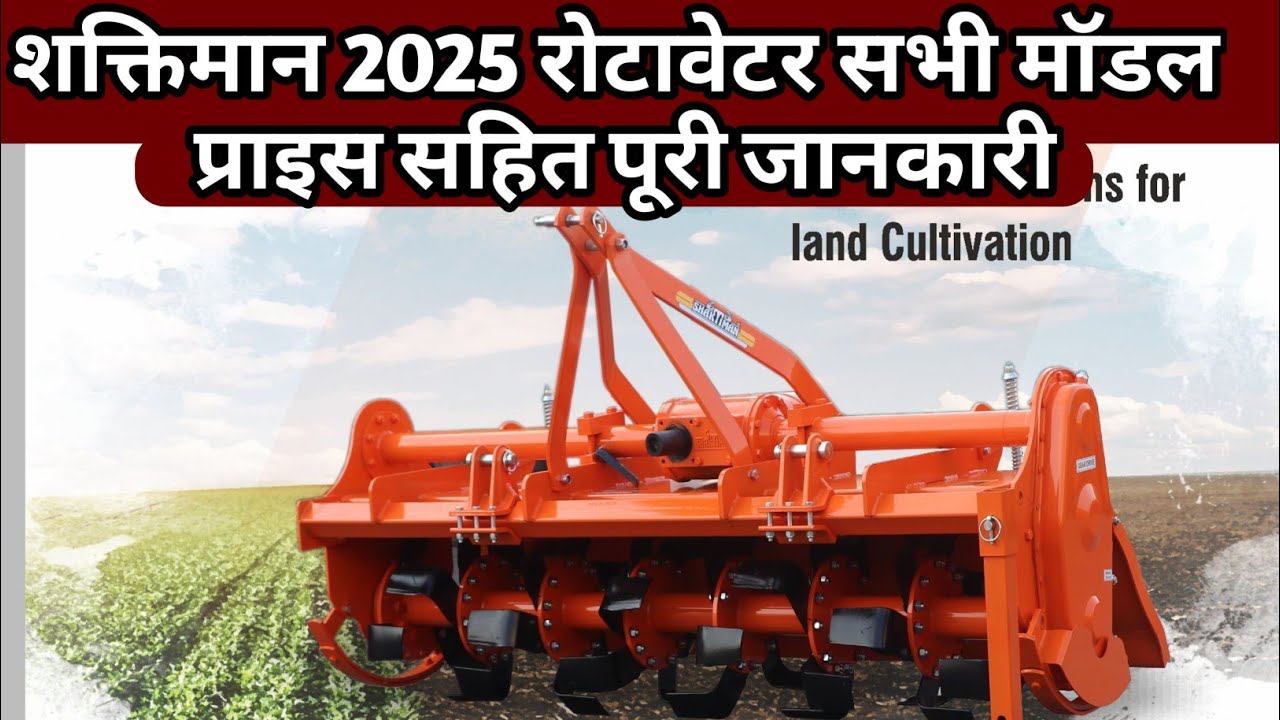 3 से 8 फीट के शक्तिमान नए रोटावेटर की जानकारी | Shaktiman Rotavator All Modal Price & Specification