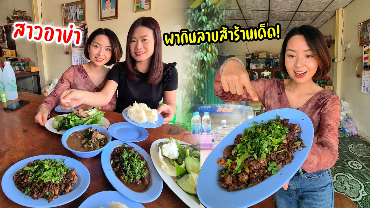 ลาบบ้านๆริมทางเชียงราย อ่อมควาย ลาบ ต้มขมเนื้อ หลู้ รสเด็ด!!!