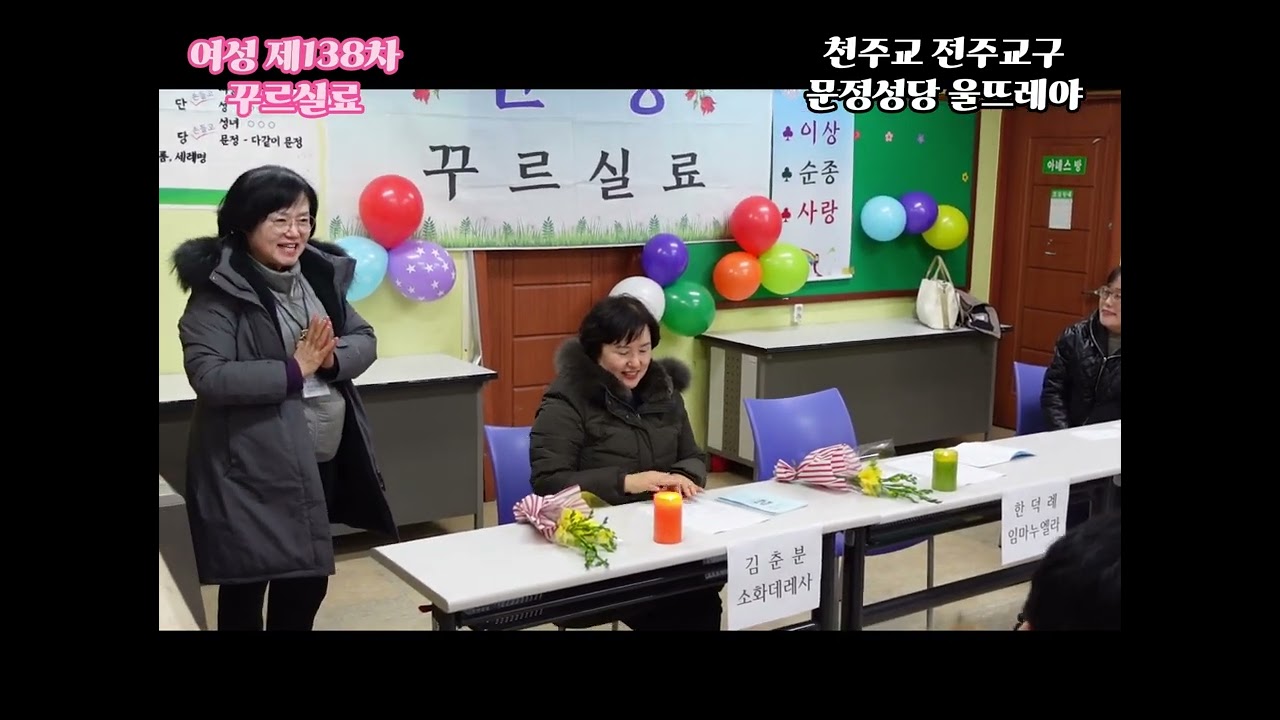 [문정성당 울뜨레야] 여성 제138차 꾸르실료