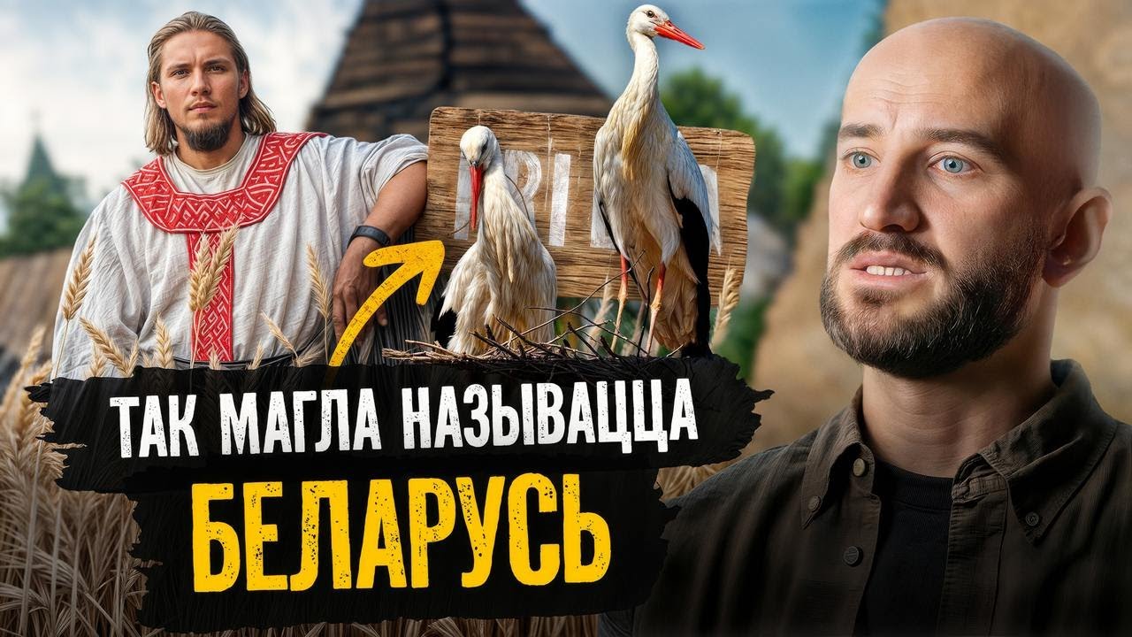 Неожиданное название Беларуси: кто придумал и почему оно не прижилось?