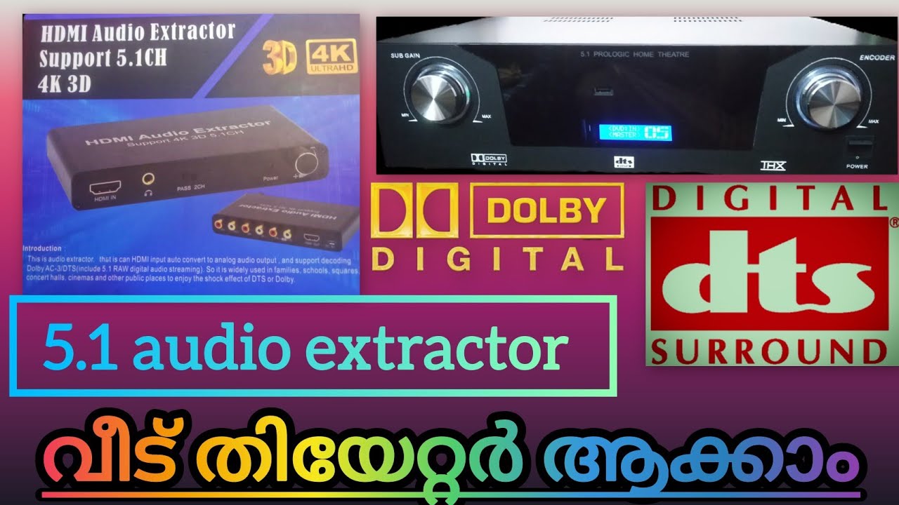 DOLBY DTS 5.1 AUDIO EXTRACTOR, THEATRE സിംപിൾ ആയി വീട്ടിൽ സെറ്റ് ചെയ്യാം. 🔊
