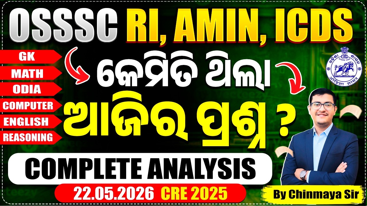 RI, AMIN , ICDS Exam Questions Analysis | ଆଜିର ପରୀକ୍ଷା ପ୍ରଶ୍ନ ଆଲୋଚନା |OSSSC CRE 2025-26/Chinmaya Sir
