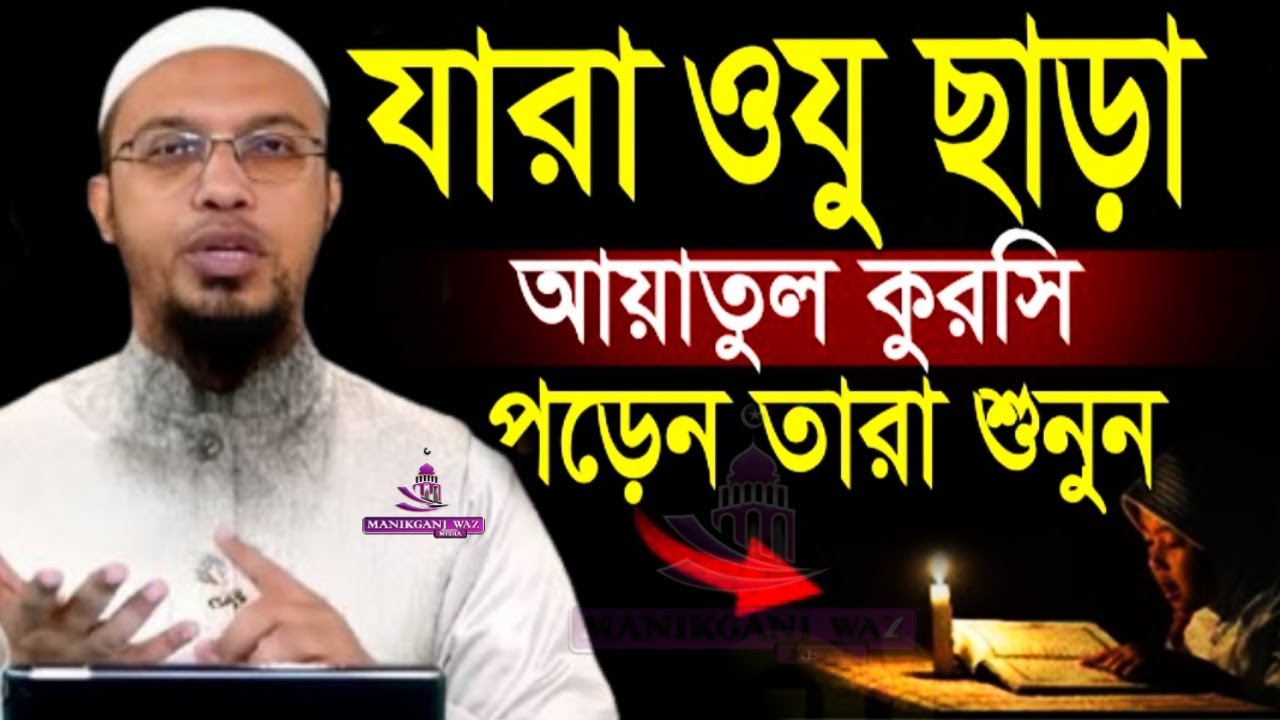 যারা ওযু ছাড়া আয়াতুল কুরসি পড়েন তারা শুনুন! ৯৯% লোক জানে না=11:50 PM=আহমাদুল্লাহ,Sheikh Ahmadullah