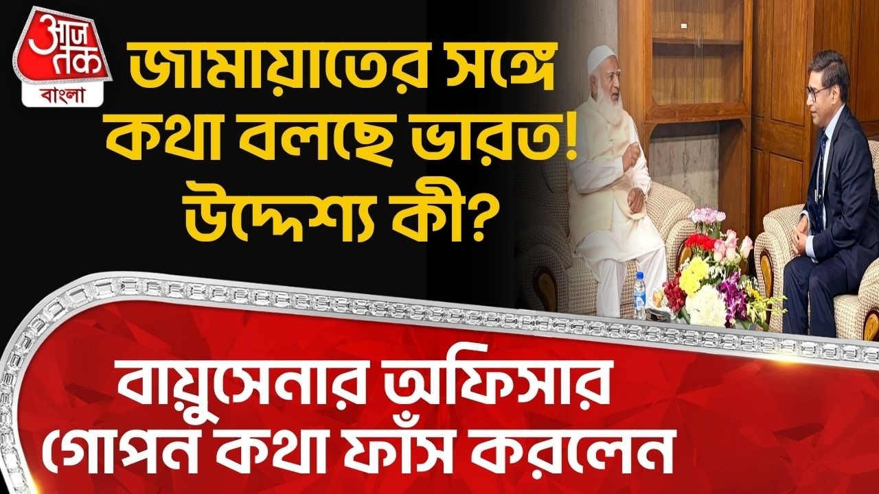 জামায়াতের সঙ্গে কথা বলছে India! উদ্দেশ্য কী? Air Forceর অফিসার গোপন কথা ফাঁস করলেন|Jamaat Bangladesh
