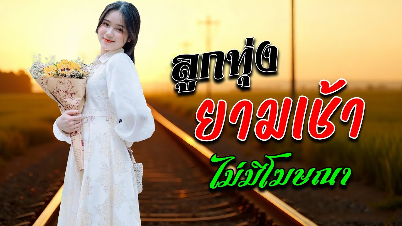 ลูกทุ่ง เพลงเพราะ 100 % #รวมเพลงลูกทุ่งฟังเพราะ #เสียงดี