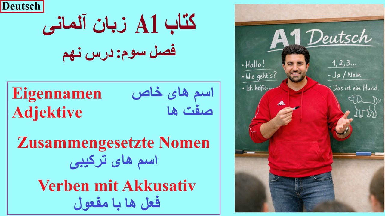 فصل سوم - درس نهم - کتاب A1 - اسم های خاص، صفت ها، اسم های ترکیبی، فعل ها با مفعول