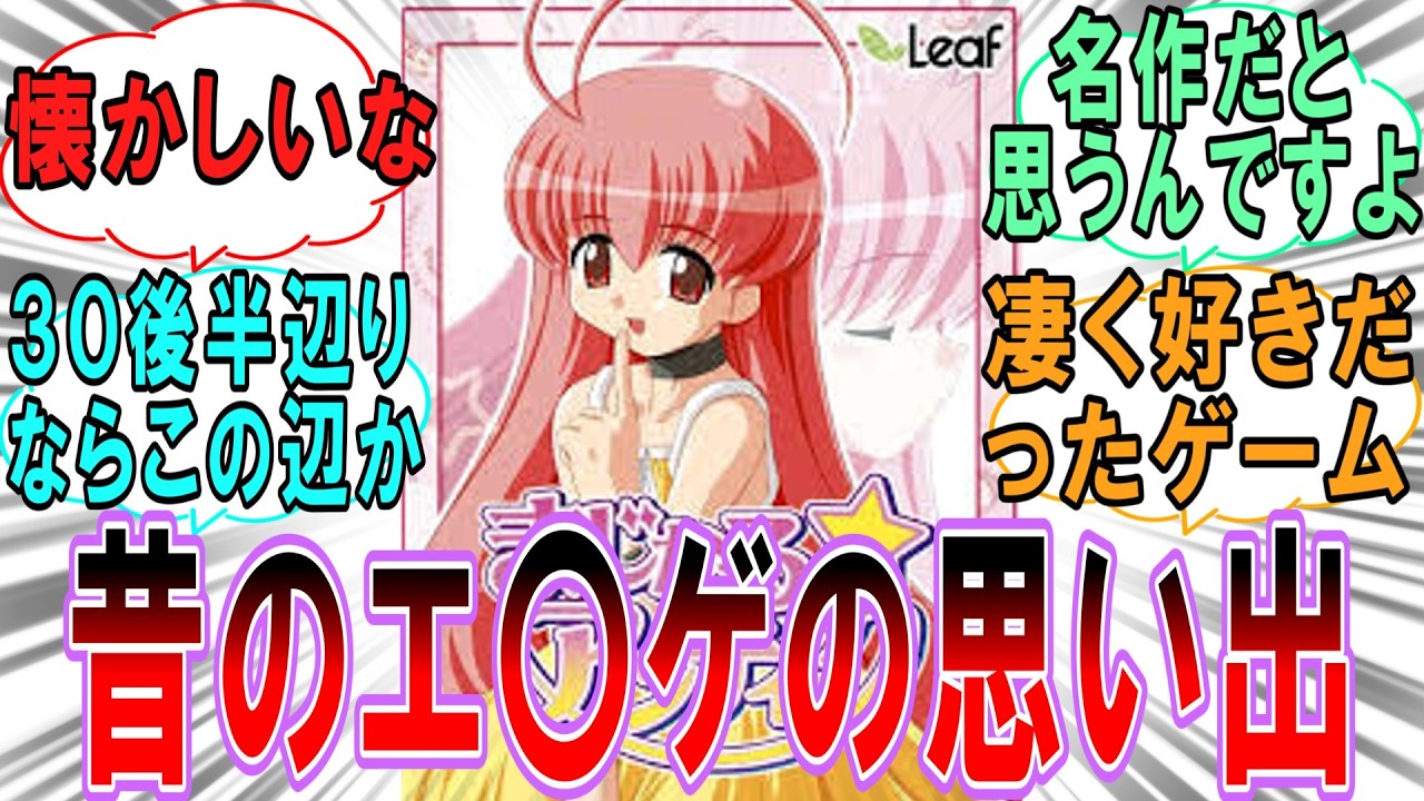 『30後半のおっさんだけど昔のエ◯ゲ・ギャルゲを語り合いたい』に対するみんなの反応集【アニメ・漫画・ゲーム】