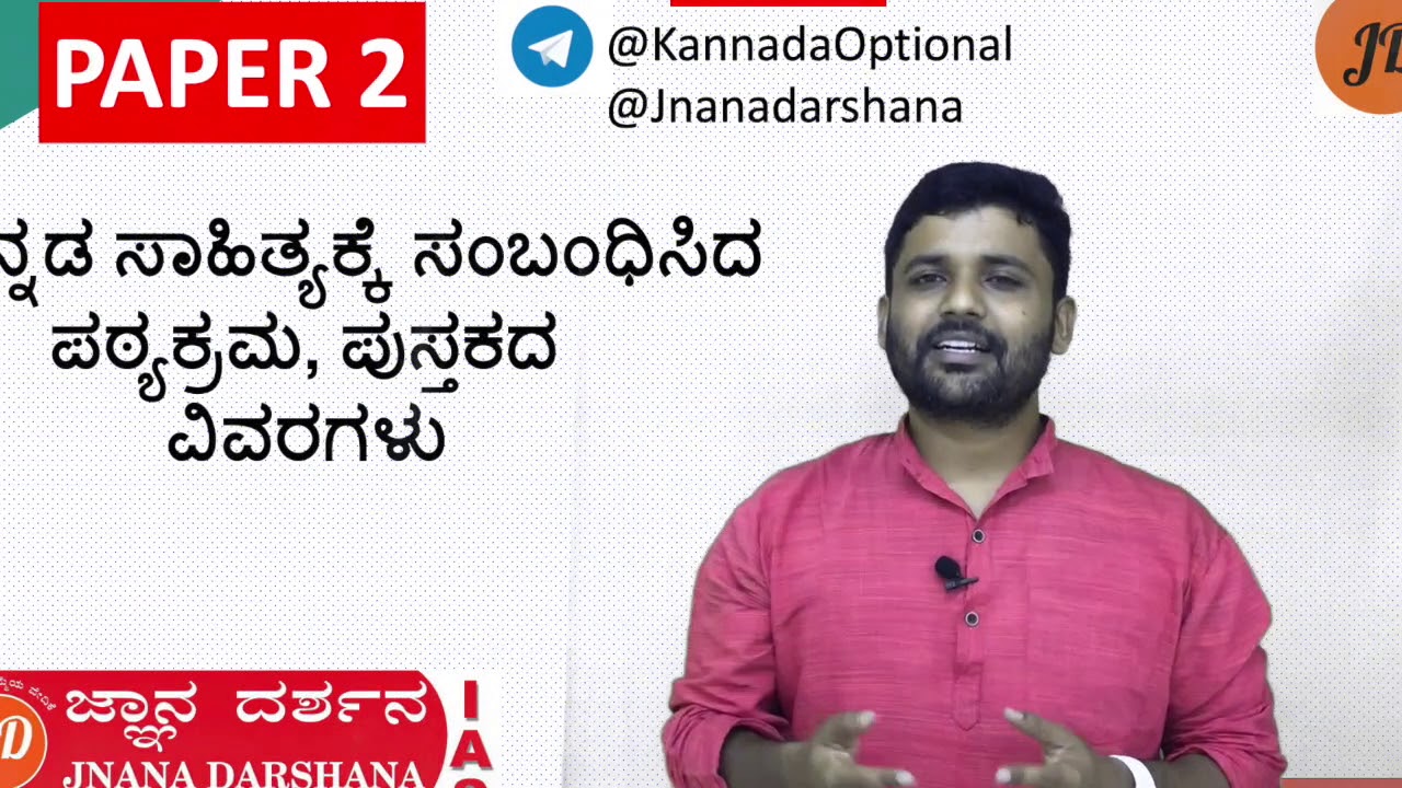 Paper 2: ಕನ್ನಡ ಸಾಹಿತ್ಯ ಪಠ್ಯಕ್ರಮ & ಪುಸ್ತಕಗಳು ।KANNADA LITERATURE (IAS OPTIONAL) SYLLABUS & BOOKS LIST