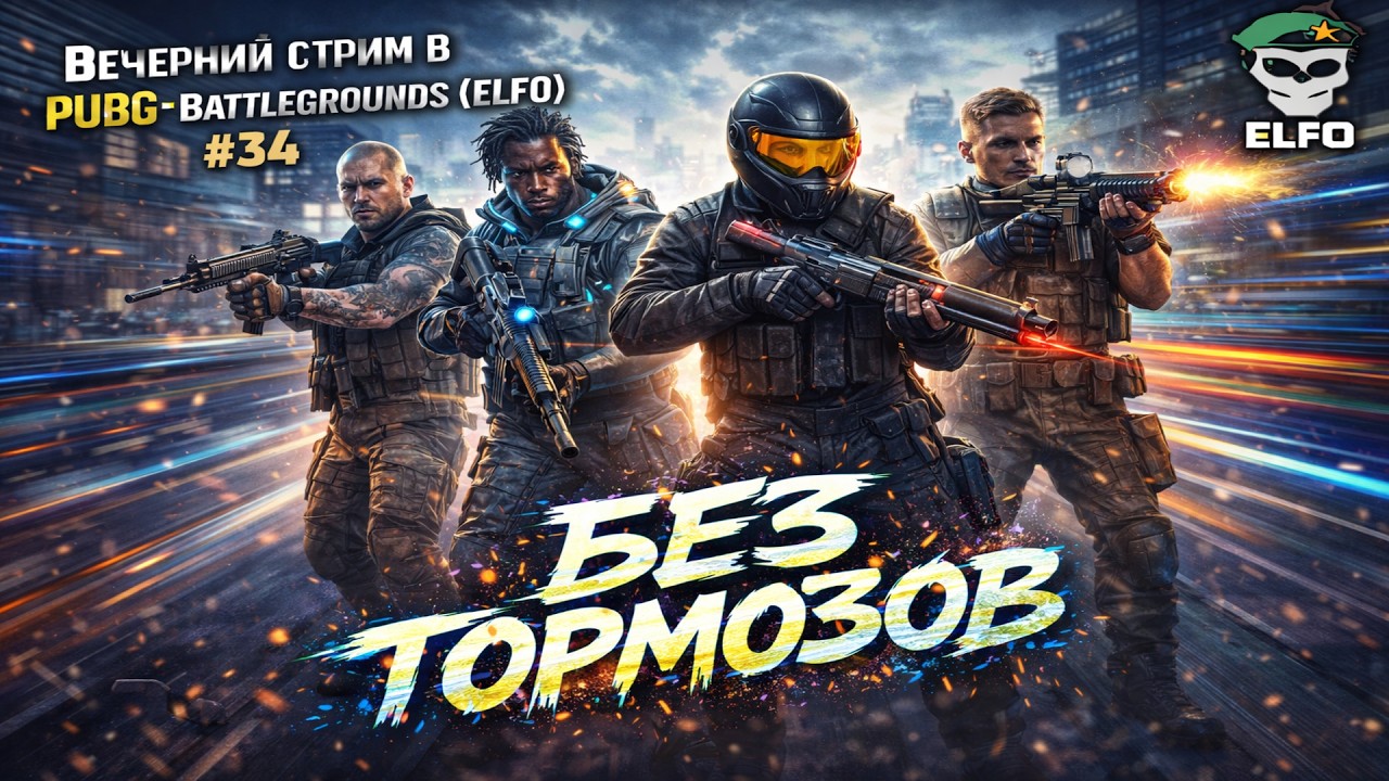 Вечерний стрим в PUBG: Battlegrounds | БЕЗ ТОРМОЗОВ #34