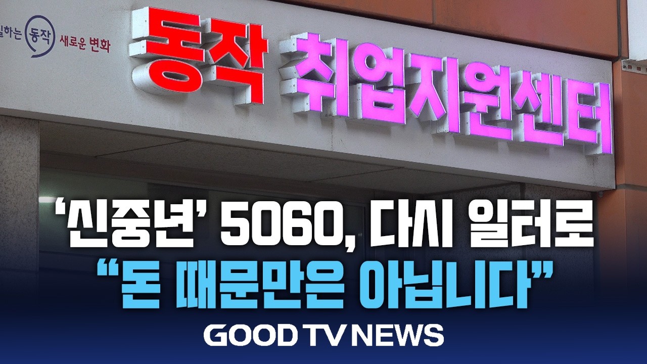 [세대를 묻다] 5060, 다시 일터로…“생계 때문? 절반은 '보람' 찾아” [GOODTV NEWS 20260206]