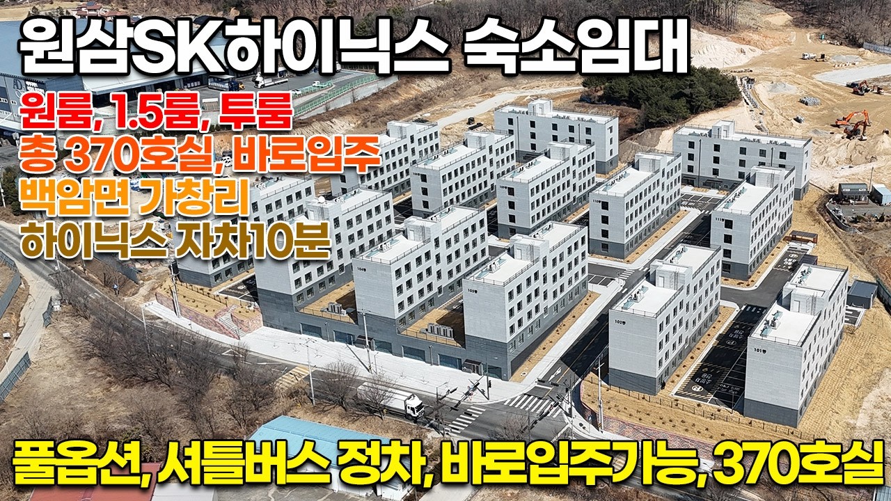 원삼SK하이닉스 숙소임대, 370호실, 풀옵션 셔틀버스 정차가능, 바로입주가능, 원룸/1.5룸/투룸 빠른 마감예정입니다. 바로 전화주세요