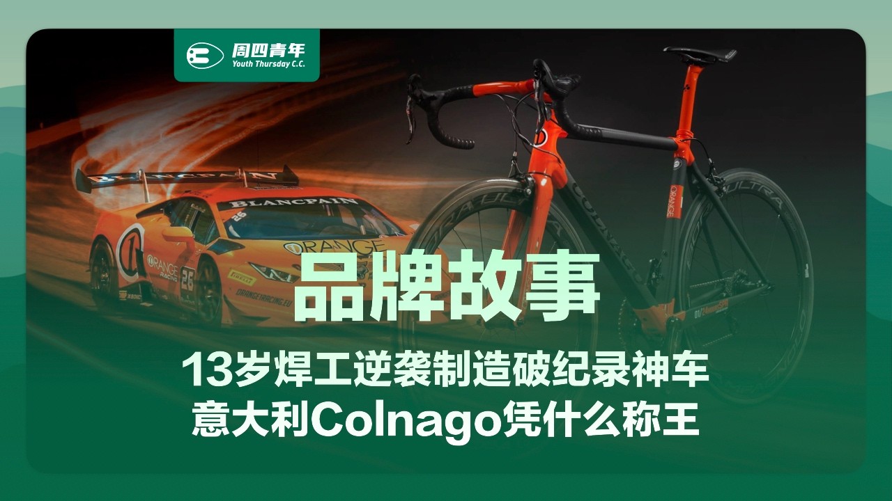 [品牌故事] 13岁焊工逆袭制造破纪录神车，意大利Colnago凭什么称王