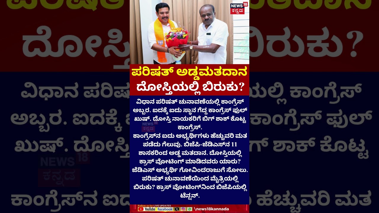 Karanataka MLC Election Cross Voting |HD Kumaraswamy | Byvijayendra ಅಡ್ಡಮತದಾನ.. ದೋಸ್ತಿಯಲ್ಲಿ ಬಿರುಕು?