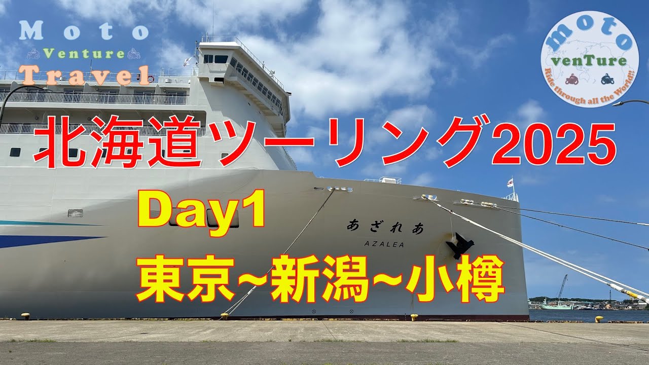 北海道ツーリング2025Day1 今年も行って来ました！2025年7月に約10日間思う存分に楽しんだ北海道ツーリング1日目の模様を紹介。東京から新潟、小樽まで。初の万代カレーも食べたよ