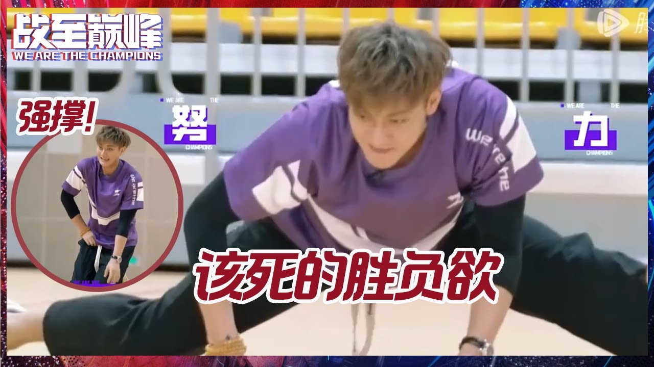 【未播】黄子韬左立挑战劈叉集体“跪下”拔河比赛Baby张大大胜负欲拉满！丨《战至巅峰 第2季》We Are The Champions S2 EP6 BTS