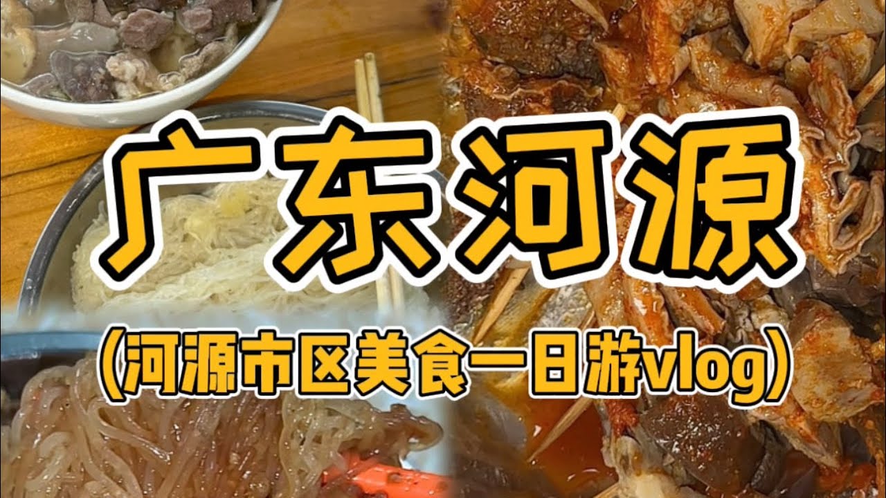 广东河源行之市区美食一日游vlog来自河源市区的一天美食诱惑