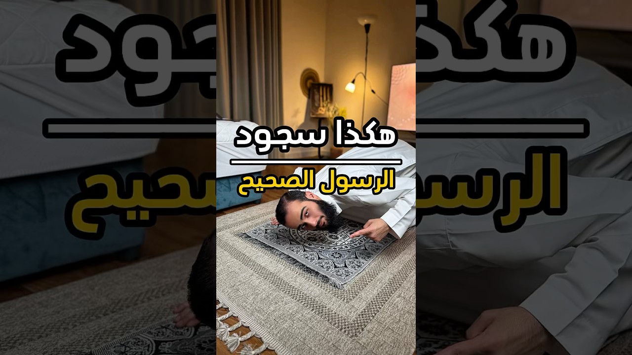 هكذا سجود الرسول الصحيح ❤️ #الله #اللهم_صل_وسلم_على_نبينا_محمد #سند_الخالدي #هكذا_صلى_الرسول #سجود