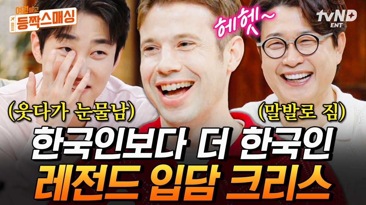 [#여권들고등짝스매싱] (70분) 한국어로 레전드 입담 실력 보여주는 미국인 크리스🤭 우당탕탕 크리스네 모아보기👀