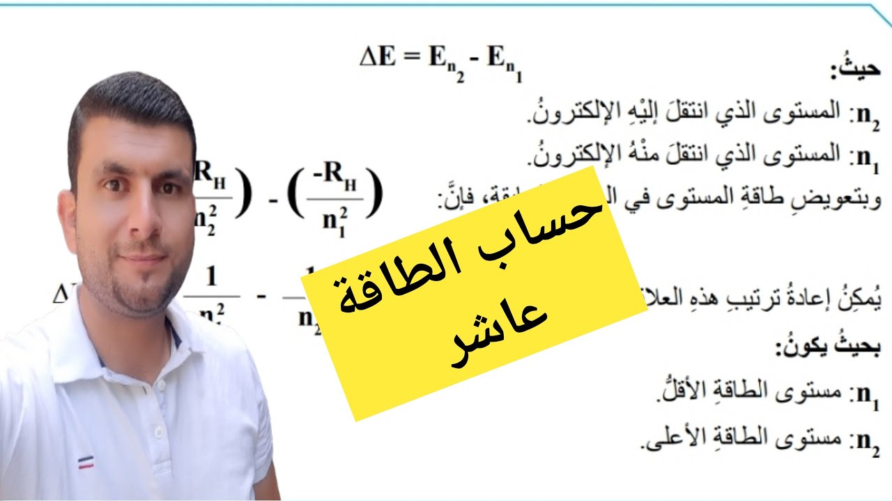 (9) الصف العاشر درس نظرية بور لذرة الهيدروجين ج6 حساب طاقة المستوى وحساب فرق الطاقة ص 18-19