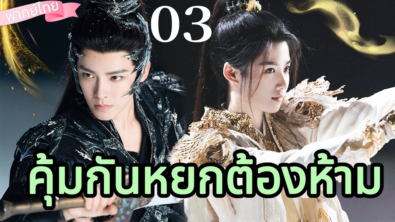 🔥【เสียงพากย์ไทย】คุ้มกันหยกต้องห้าม 03 | ซีรีส์จีนในภาษาไทย| ภาพยนตร์จีน | ละครโทรทัศน์จีน | Full HD