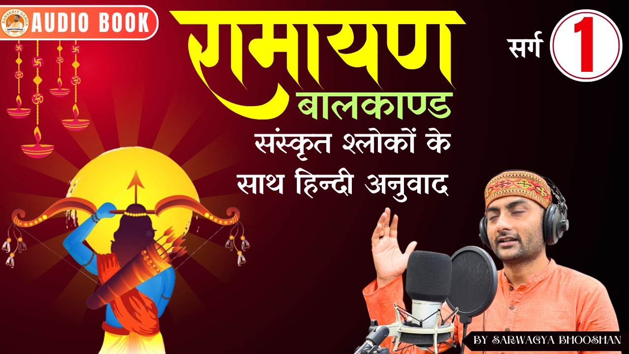 Ramayan रामायण | Hindi | प्रथम सर्ग | Balkand | Sanskritganga | Sarwagya Bhooshan |